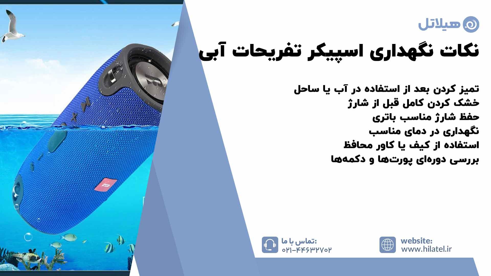 نکات نگهداری اسپیکرهای مناسب تفریحات آبی